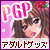 ������ȥ��å� PGP